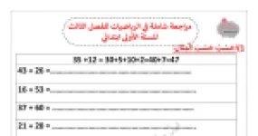 رأس الصفحة الأولى من مراجعة شاملة مع الحلول في الرياضيات للفصل الثالث للسنة الأولى ابتدائي