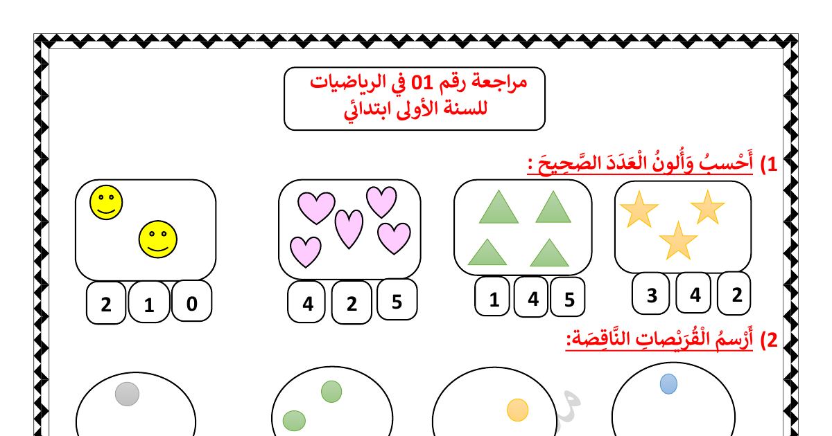 رأس الصفحة الأولى من مراجعة رقم 01 في الرياضيات للسنة الأولى ابتدائي - الأستاذة مريم بوخشم
