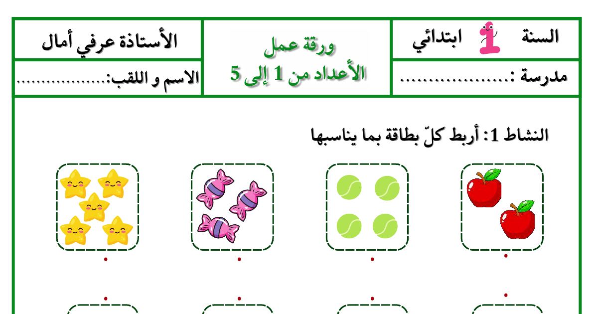 رأس الصفحة الأولى من ورقة عمل الأعداد من 1 إلى 5 في الرياضيات للسنة الأولى ابتدائي - الأستاذة عرفي أمال