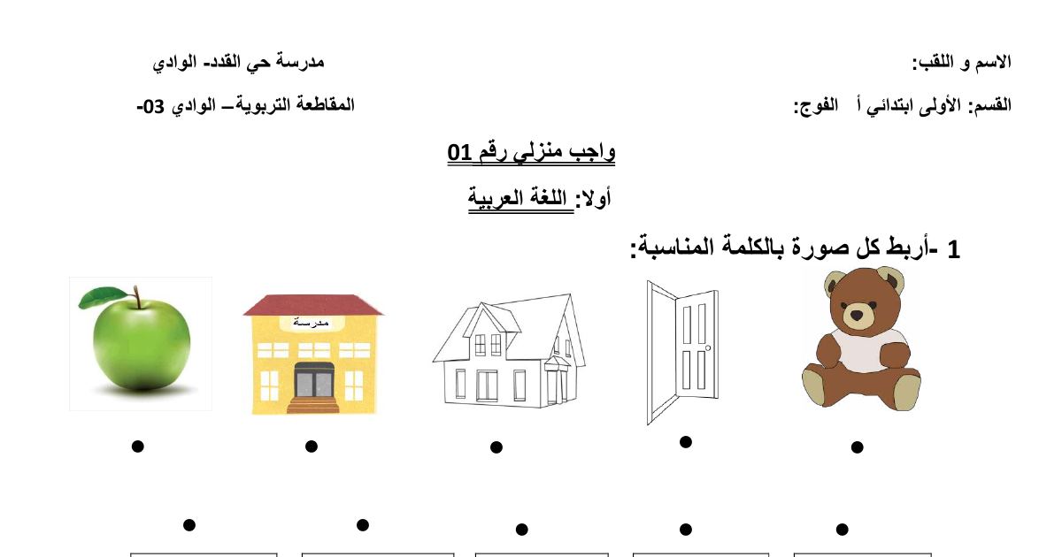 رأس الصفحة الأولى من واجبات منزلية رقم 01 إلى 04 في اللغة العربية والرياضيات للسنة الأولى ابتدائي - مدرسة حي القدد الوادي