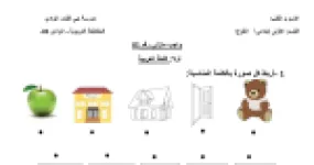رأس الصفحة الأولى من واجبات منزلية رقم 01 إلى 04 في اللغة العربية والرياضيات للسنة الأولى ابتدائي - مدرسة حي القدد الوادي