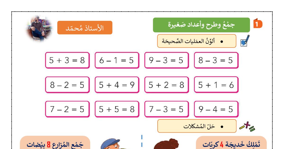 رأس الصفحة الأولى من مراجعة في الحساب للسنة الأولى ابتدائي - الأستاذ محمد