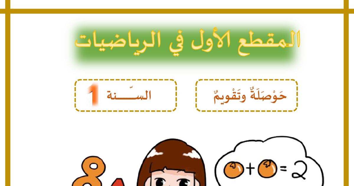 رأس الصفحة الأولى من حوصلة وتقويم المقطع الأول في الرياضيات للسنة الأولى ابتدائي - الأستاذ محمد
