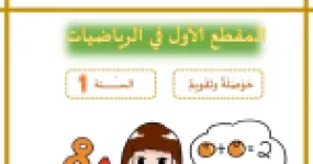 رأس الصفحة الأولى من حوصلة وتقويم المقطع الأول في الرياضيات للسنة الأولى ابتدائي - الأستاذ محمد