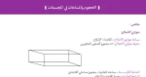 رأس الصفحة الأولى من ملخص درس الحجوم والمساحات في المجسمات وحساب السلم والكتلة الحجمية في الرياضيات للسنة الخامسة ابتدائي