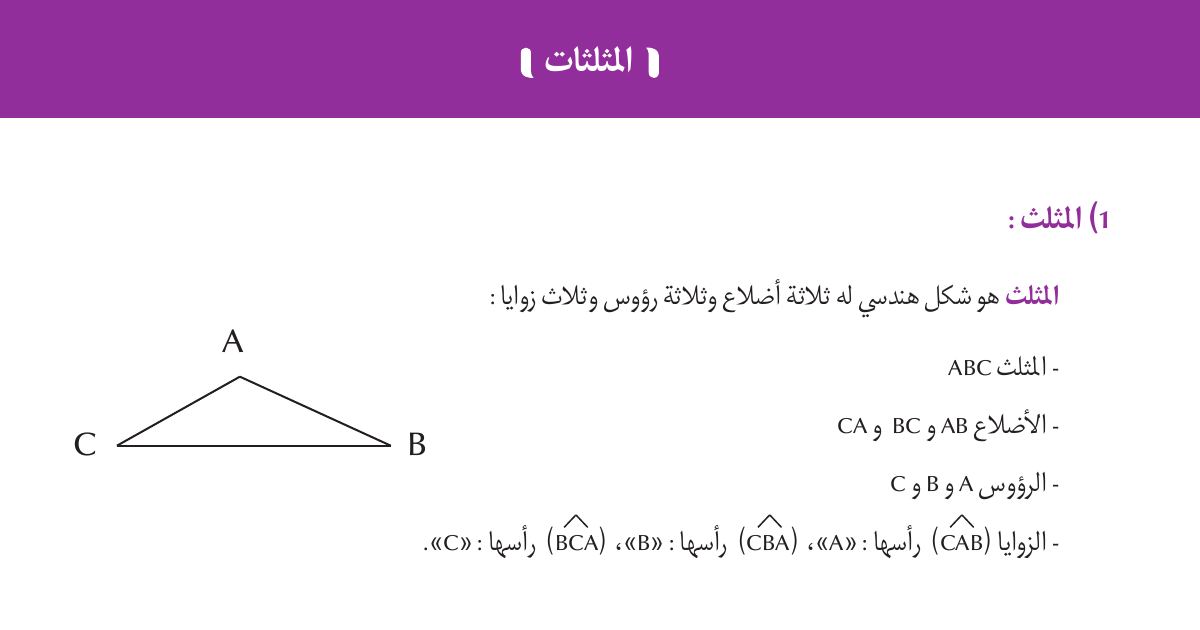 رأس الصفحة الأولى من درس المثلثات وأنواعها وحساب مجموع زواياها في الرياضيات للسنة الخامسة ابتدائي