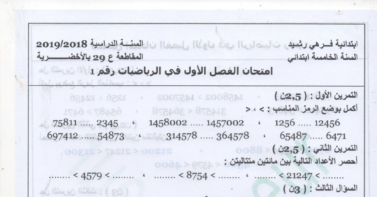 رأس الصفحة الأولى من امتحان الفصل الأول رقم 1 في الرياضيات للسنة الخامسة ابتدائي 2018-2019 ابتدائية فرهي رشيد