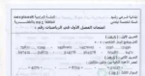 رأس الصفحة الأولى من امتحان الفصل الأول رقم 1 في الرياضيات للسنة الخامسة ابتدائي 2018-2019 ابتدائية فرهي رشيد