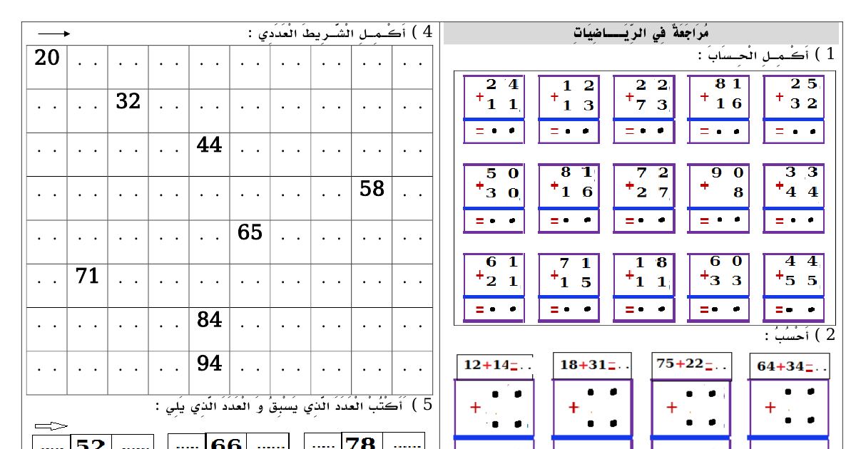 رأس الصفحة الأولى من مراجعة في مادة الرياضيات للسنة الأولى ابتدائي للأستاذ حدد محمد