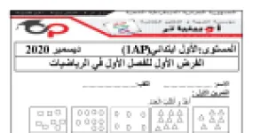 رأس الصفحة الأولى من الفرض الأول للفصل الأول في الرياضيات للسنة الأولى ابتدائي - العد والجمع وترتيب الأطوال