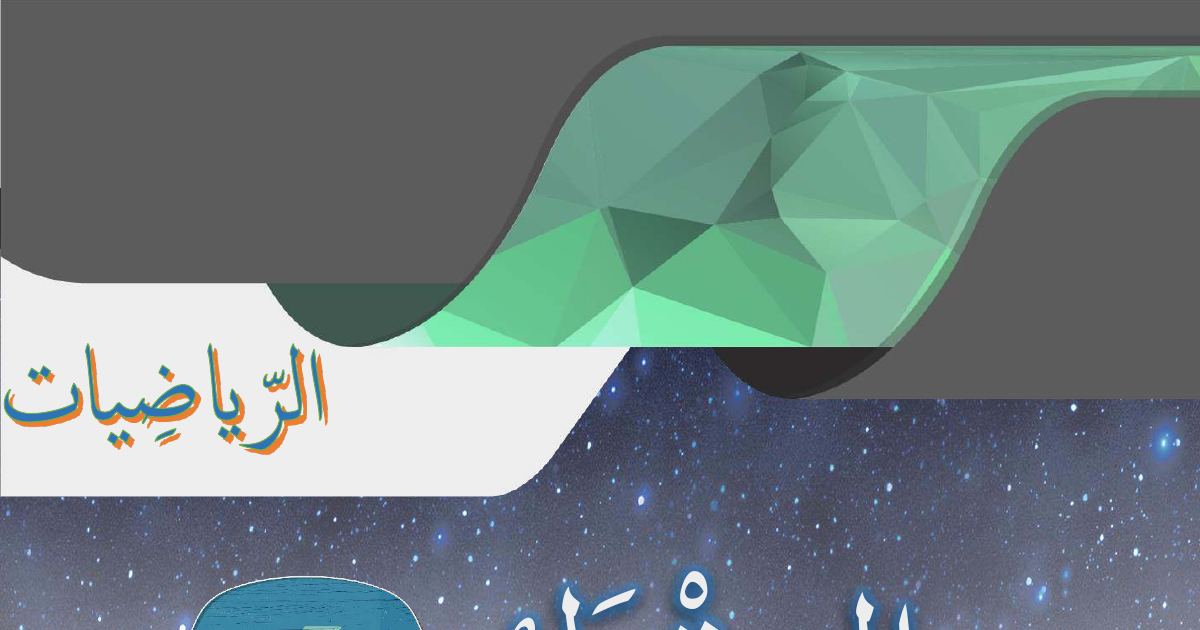 رأس الصفحة الأولى من حصيلة ووضعية تدريب المقطع الرابع في الرياضيات للسنة الأولى ابتدائي - الأستاذ محمد