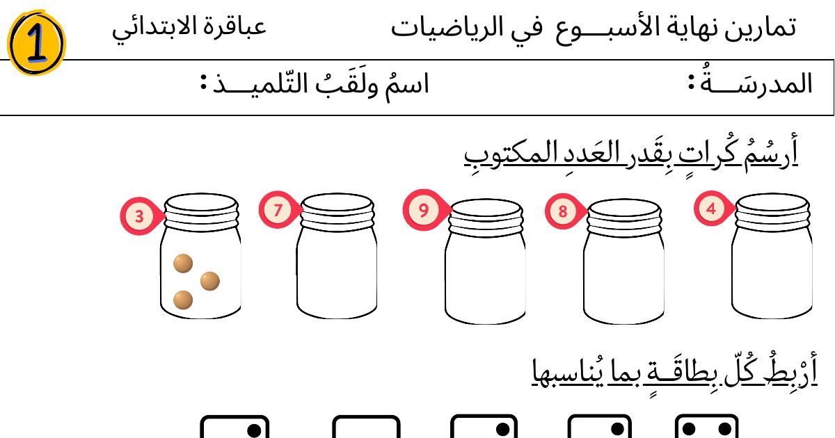 رأس الصفحة الأولى من تمارين نهاية الأسبوع في الرياضيات للسنة الأولى ابتدائي - عباقرة الابتدائي