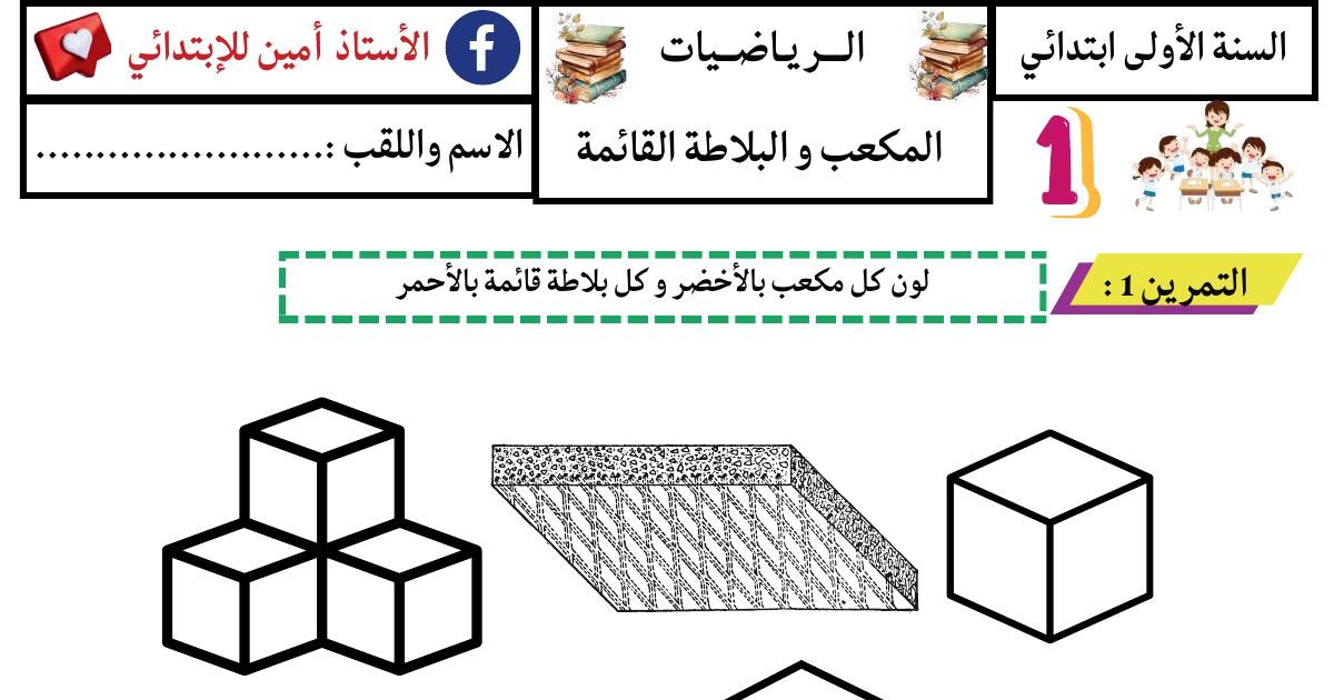 رأس الصفحة الأولى من تمارين الرياضيات للسنة الأولى ابتدائي - المكعب والبلاطة القائمة والمتمم إلى العشرة والحساب بتمعن للأستاذ أمين