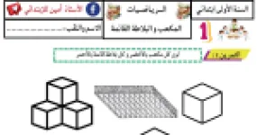 رأس الصفحة الأولى من تمارين الرياضيات للسنة الأولى ابتدائي - المكعب والبلاطة القائمة والمتمم إلى العشرة والحساب بتمعن للأستاذ أمين