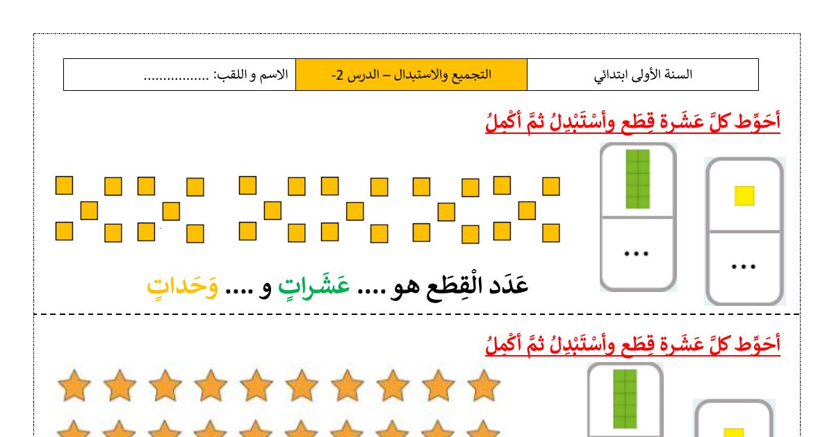 رأس الصفحة الأولى من أنشطة درس التجميع والاستبدال في الرياضيات للسنة الأولى ابتدائي