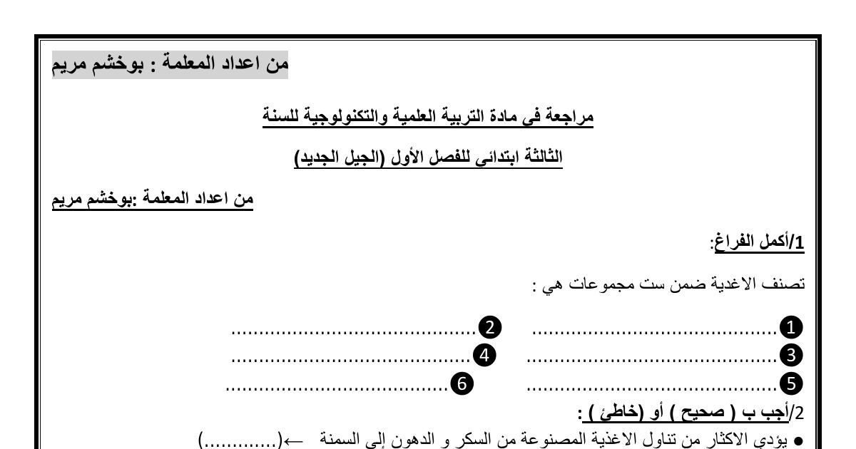رأس الصفحة الأولى من تمارين الفصل الأول في التربية العلمية: مجموعات الأغذية وأسئلة صحيح أو خاطئ – السنة الثالثة ابتدائي