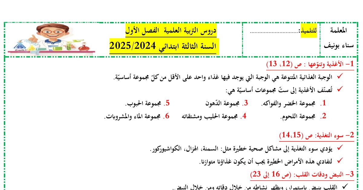 رأس الصفحة الأولى من ملخص دروس التربية العلمية للفصل الأول: الأغذية والتنقل والتنفس – السنة الثالثة ابتدائي (إعداد الأستاذة سناء بونيف)