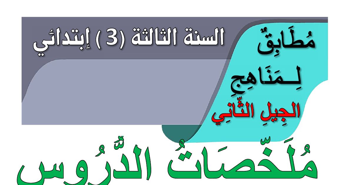 رأس الصفحة الأولى من ملخص دروس التربية العلمية للسنة الثالثة ابتدائي: الأغذية ومجموعاتها والنبض ودقات القلب (إعداد الأستاذ خالد ميهوبي)