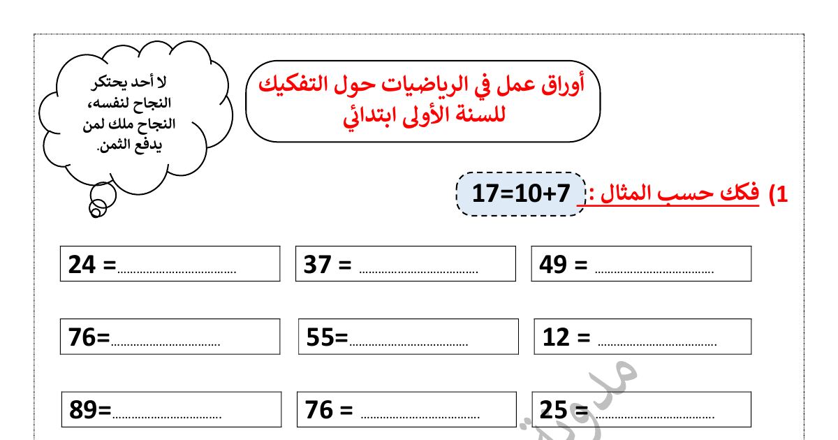 رأس الصفحة الأولى من أوراق عمل في الرياضيات حول التفكيك مع الحل للسنة الأولى ابتدائي للأستاذة مريم بوخشم