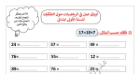 رأس الصفحة الأولى من أوراق عمل في الرياضيات حول التفكيك مع الحل للسنة الأولى ابتدائي للأستاذة مريم بوخشم