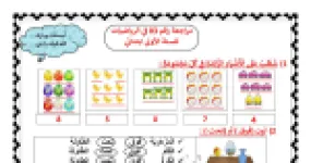 رأس الصفحة الأولى من مراجعة رقم 03 في الرياضيات للسنة الأولى ابتدائي للأستاذة مريم بوخشم