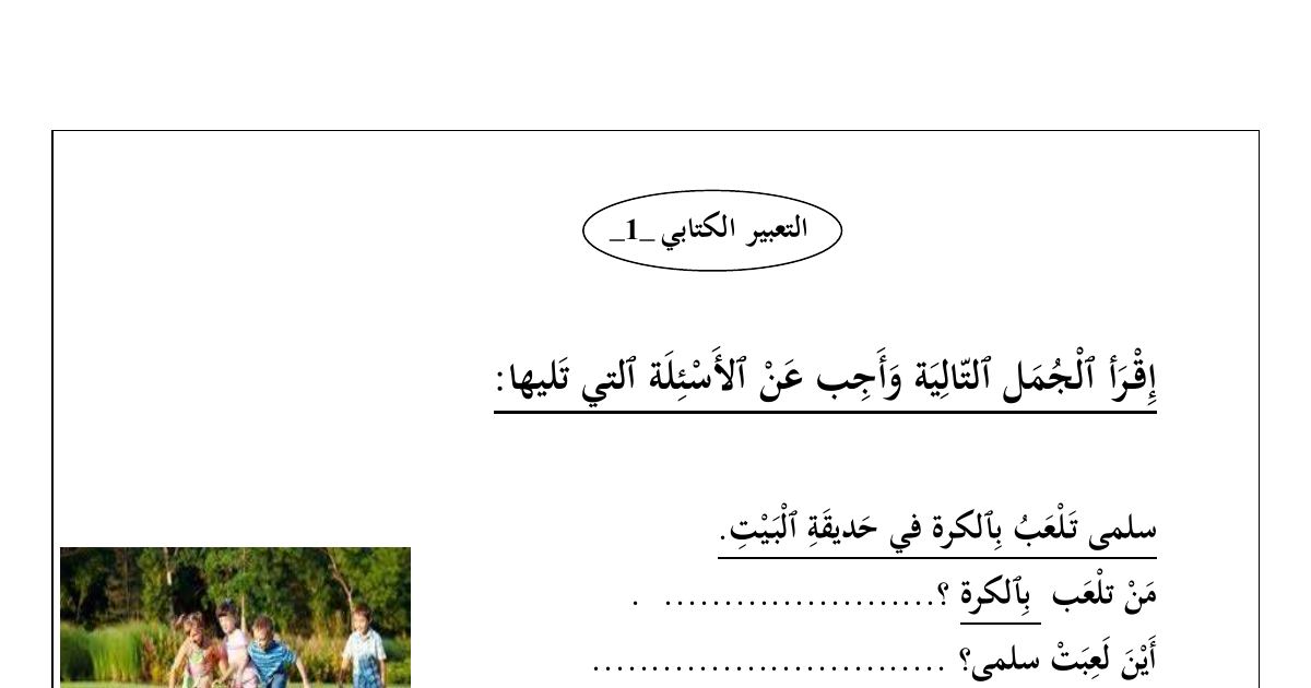 رأس الصفحة الأولى من أوراق عمل في التعبير الكتابي (1 و2): أسئلة النصوص القصيرة والتعبير عن الصور للسنة الثانية ابتدائي