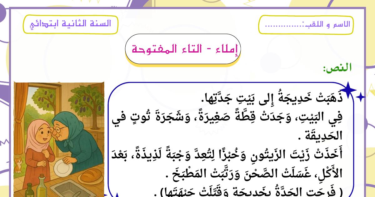 رأس الصفحة الأولى من ورقة عمل في إملاء التاء المفتوحة مع نص خديجة وجدتها وأسئلة الفهم للسنة الثانية ابتدائي