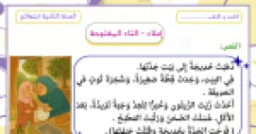 رأس الصفحة الأولى من ورقة عمل في إملاء التاء المفتوحة مع نص خديجة وجدتها وأسئلة الفهم للسنة الثانية ابتدائي
