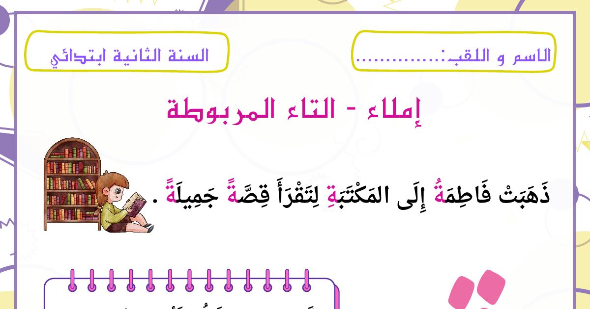 رأس الصفحة الأولى من ورقة عمل في إملاء التاء المربوطة مع نص فاطمة في الحديقة وتمارين التلوين والجمل للسنة الثانية ابتدائي