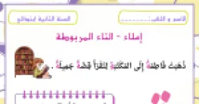 رأس الصفحة الأولى من ورقة عمل في إملاء التاء المربوطة مع نص فاطمة في الحديقة وتمارين التلوين والجمل للسنة الثانية ابتدائي