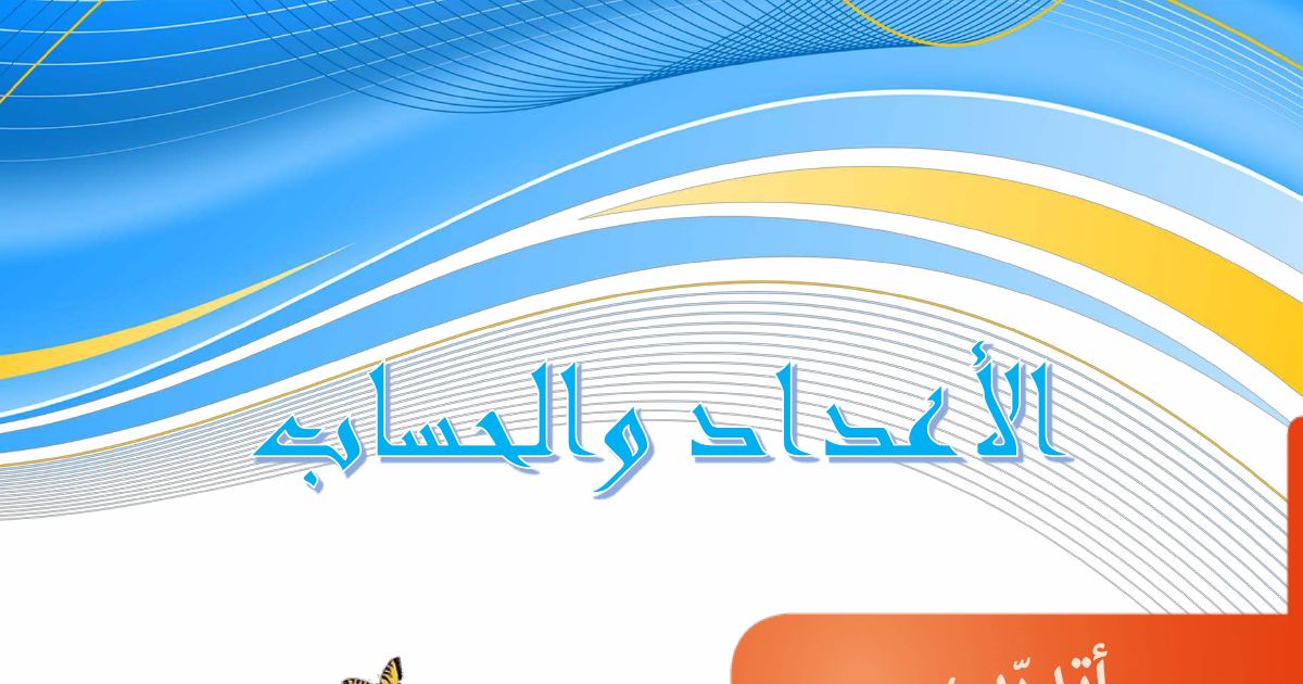 رأس الصفحة الأولى من سلسلة تمارين أتدرب في الأعداد والحساب للسنة الأولى ابتدائي - إعداد الأستاذ محمد