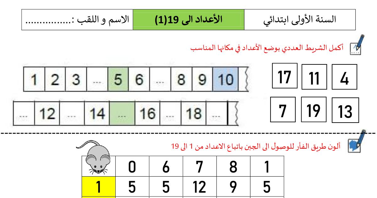 رأس الصفحة الأولى من أنشطة درس الأعداد إلى 19 في الرياضيات للسنة الأولى ابتدائي