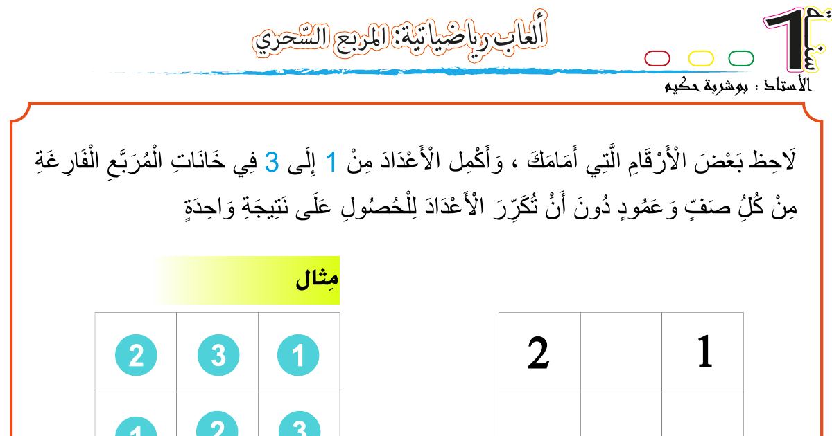 رأس الصفحة الأولى من ألعاب رياضياتية: المربع السحري للسنة الأولى ابتدائي - الأستاذ بوشربة حكيم