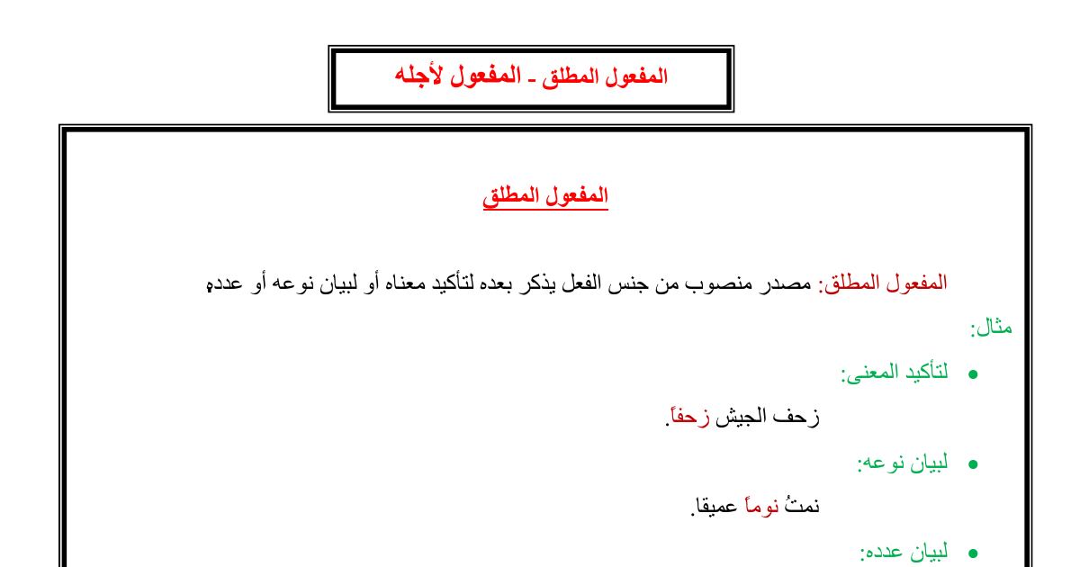 رأس الصفحة الأولى من ملخص درس المفعول المطلق والمفعول لأجله في اللغة العربية