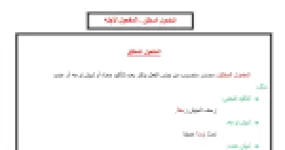 رأس الصفحة الأولى من ملخص درس المفعول المطلق والمفعول لأجله في اللغة العربية