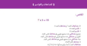 رأس الصفحة الأولى من ملخص درس المضاعفات والقواسم وقواعد القابلية في الرياضيات للسنة الخامسة ابتدائي