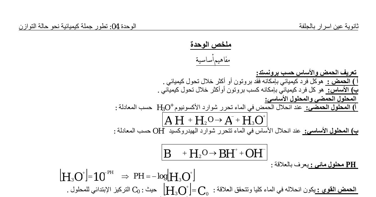رأس الصفحة الأولى من ملخص الوحدة 04 تطور جملة كيميائية نحو حالة التوازن فيزياء ثالثة ثانوي ثانوية عين اسرار