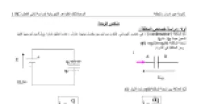 رأس الصفحة الأولى من ملخص الوحدة 03 الظواهر الكهربائية دراسة ثنائي القطب RC فيزياء ثالثة ثانوي ثانوية عين اسرار