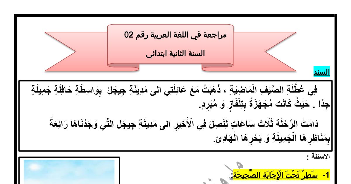 رأس الصفحة الأولى من مراجعة رقم 02 في اللغة العربية عن رحلة عائلية إلى جيجل للسنة الثانية ابتدائي للأستاذة مريم بوخشم
