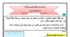 رأس الصفحة الأولى من مراجعة رقم 02 في اللغة العربية عن رحلة عائلية إلى جيجل للسنة الثانية ابتدائي للأستاذة مريم بوخشم