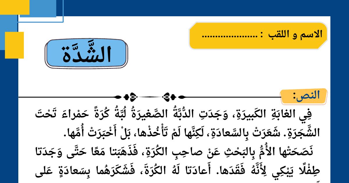 رأس الصفحة الأولى من أوراق عمل في درس الشدة ونص الدبة لبة والكرة للسنة الثانية ابتدائي