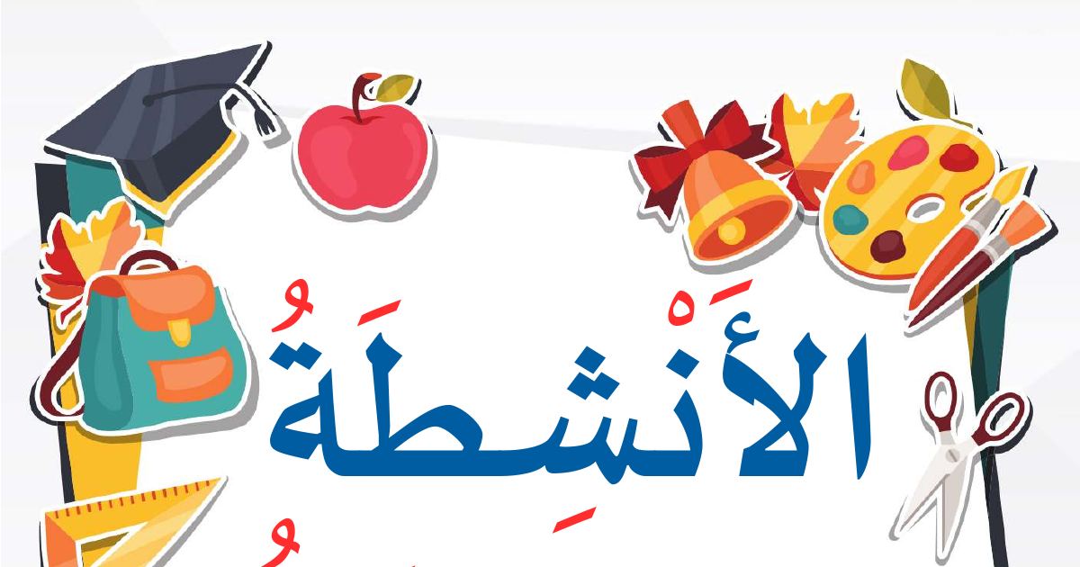 رأس الصفحة الأولى من أنشطة قرائية في القراءة المسترسلة وتلوين الحيوانات والخضراوات وحروف الفاء والثاء والحاء للسنة الثانية ابتدائي