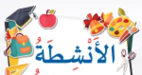 رأس الصفحة الأولى من أنشطة قرائية في القراءة المسترسلة وتلوين الحيوانات والخضراوات وحروف الفاء والثاء والحاء للسنة الثانية ابتدائي