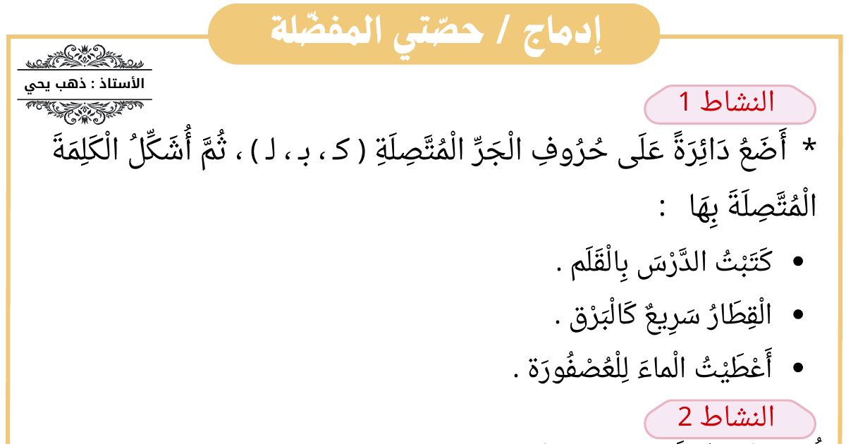 رأس الصفحة الأولى من إدماج المكتسبات في اللغة العربية: حروف الجر والوضعية الإدماجية التقويمية حول صحة الأسنان للسنة الثانية ابتدائي (الأستاذ ذهب يحيى)