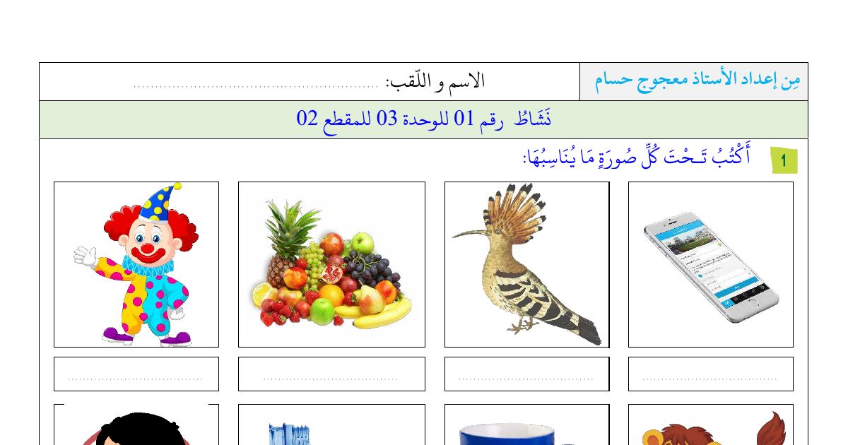 رأس الصفحة الأولى من أنشطة إدماج المكتسبات رقم 01 للوحدة 03 والمقطع 02: ترتيب الكلمات ونص ليلة أول نوفمبر للسنة الثانية ابتدائي (الأستاذ معجوج حسام)