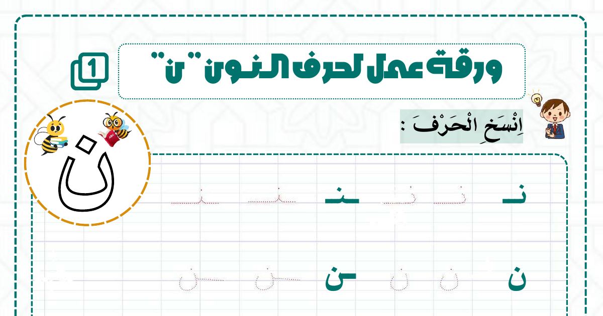 رأس الصفحة الأولى من ورقة عمل لحرف النون (ن): النسخ والتمركز الصوتي وتركيب الجمل للسنة الثانية ابتدائي