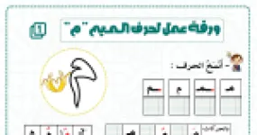 رأس الصفحة الأولى من ورقة عمل حرف الميم (م): النسخ والتجزئة والتركيب والحذف والتعويض للسنة الثانية ابتدائي