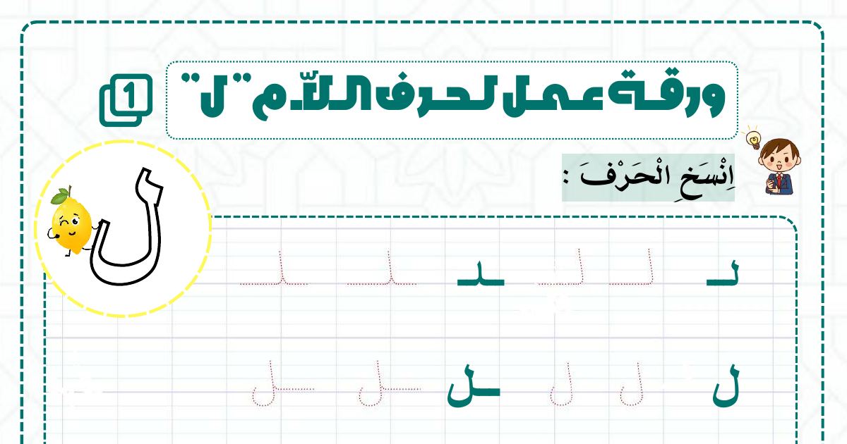 رأس الصفحة الأولى من ورقة عمل حرف اللام (ل): النسخ والبحث في المتاهة وتجزئة الكلمات وتركيب الجمل للسنة الثانية ابتدائي