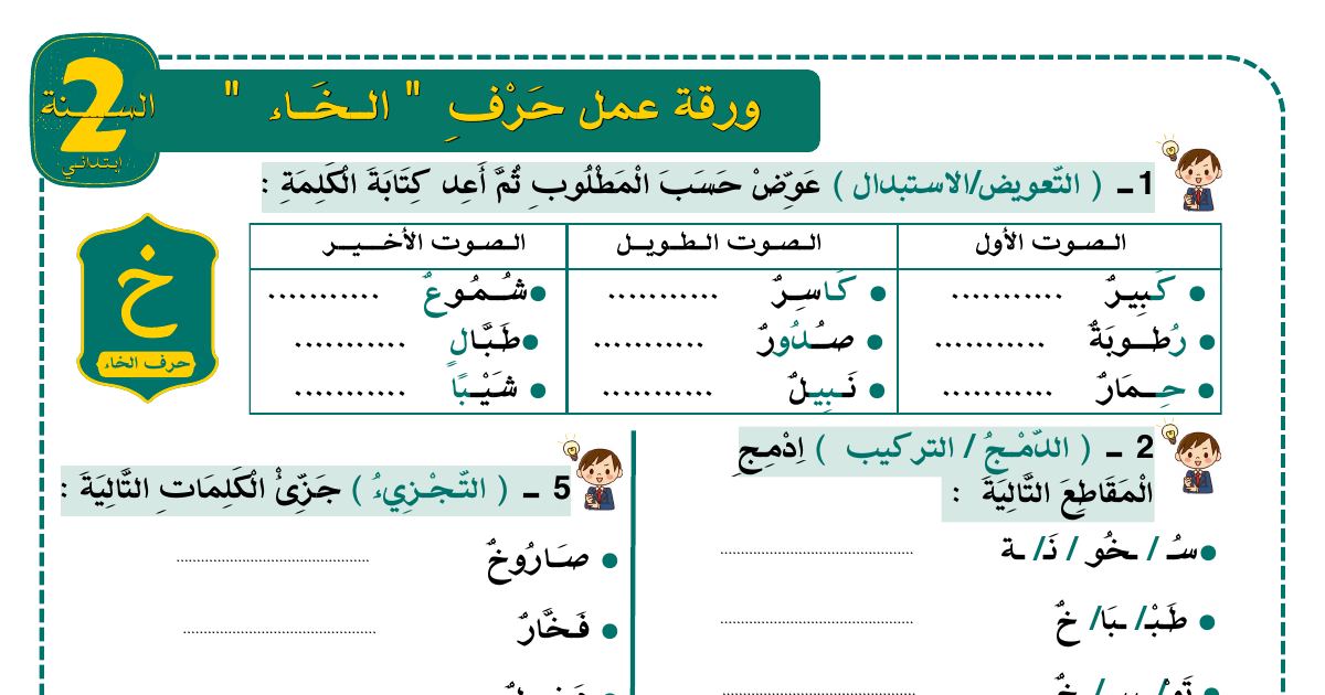 رأس الصفحة الأولى من ورقة عمل حرف الخاء (خ): التعويض والدمج والتجزئة وتحديد الصوت المشترك للسنة الثانية ابتدائي