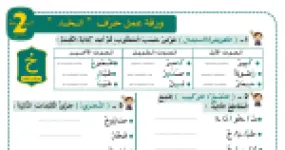 رأس الصفحة الأولى من ورقة عمل حرف الخاء (خ): التعويض والدمج والتجزئة وتحديد الصوت المشترك للسنة الثانية ابتدائي